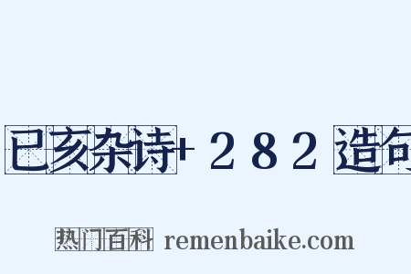 已亥杂诗+282造句是什么意思的图片
